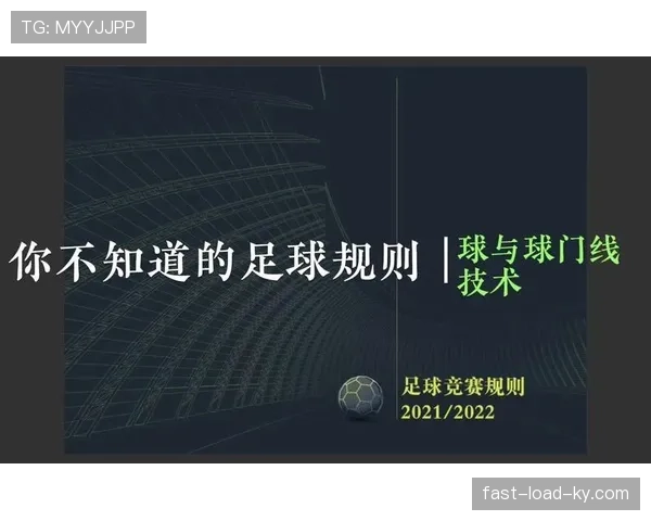 门线技术规则解析：判定进球的关键标准与裁判应用